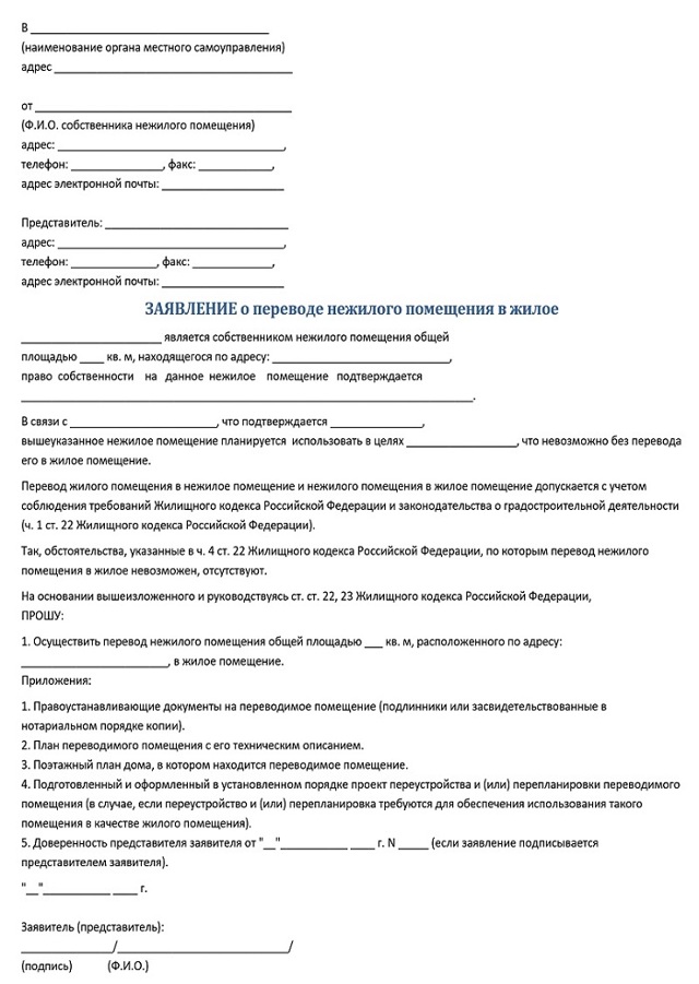 Перевод нежилого помещения в жилой фонд. Заявление о переводе помещения из нежилого в жилое образец. Перевод здания из нежилого в жилое заявление. Заявление о переводе жилого помещения в нежилое образец. Образец заявление о переводе помещения в нежилое.