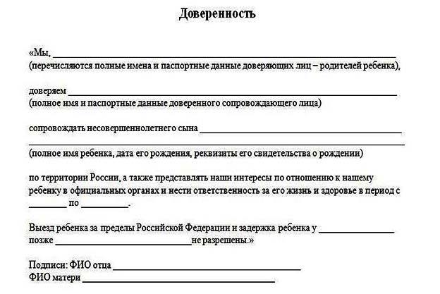 Доверенность на перевозку ребенка без родителей по россии образец заполнения